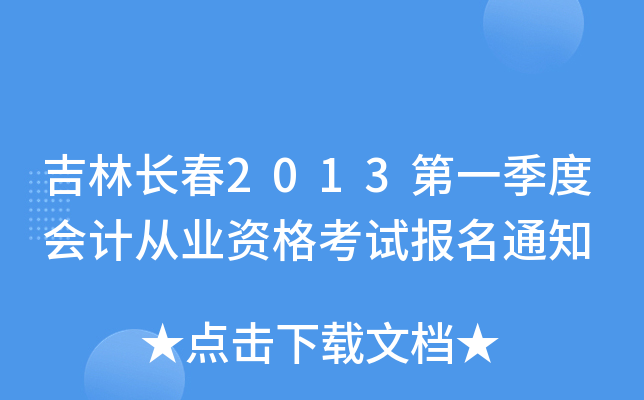 L(zhng)2013һȕ(hu)Ӌ(j)ĘI(y)Yԇ(bo)֪ͨ