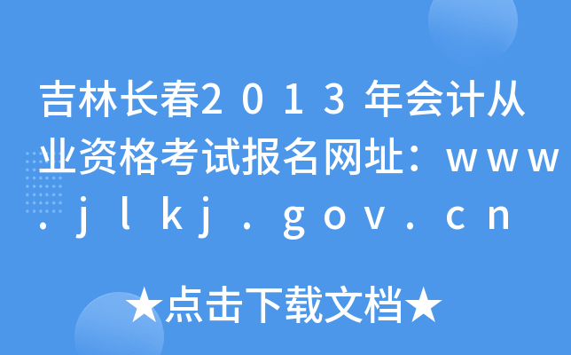 L2013ӋĘI(y)YԇW(wng)ַwww.jlkj.gov.cn