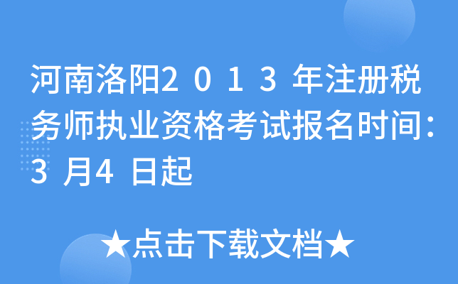 河南洛阳2013年注册税务师执业资格考试报名时间：3月4日起