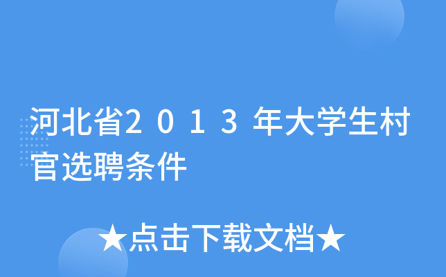 河北省2013年大学生村官选聘条件