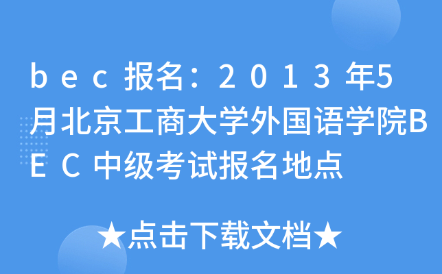 bec(bo)20135±̴W(xu)(gu)ZW(xu)ԺBECм(j)ԇ(bo)c(din)