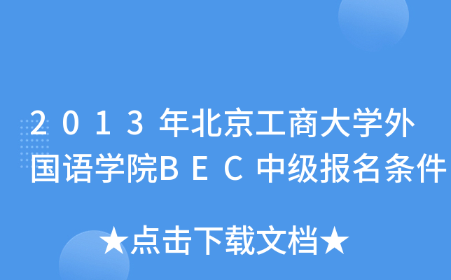 2013걱̴W(xu)(gu)Z(y)W(xu)ԺBECм(j)(bo)l