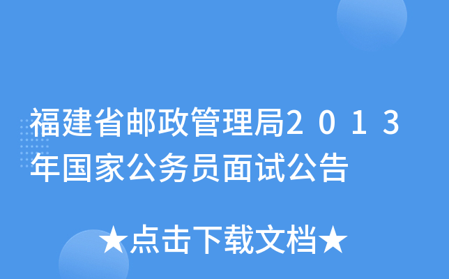 福建省邮政管理局2013年国家公务员面试公告