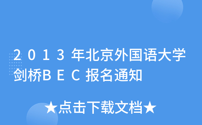 2013걱ZW(xu)BEC(bo)֪ͨ