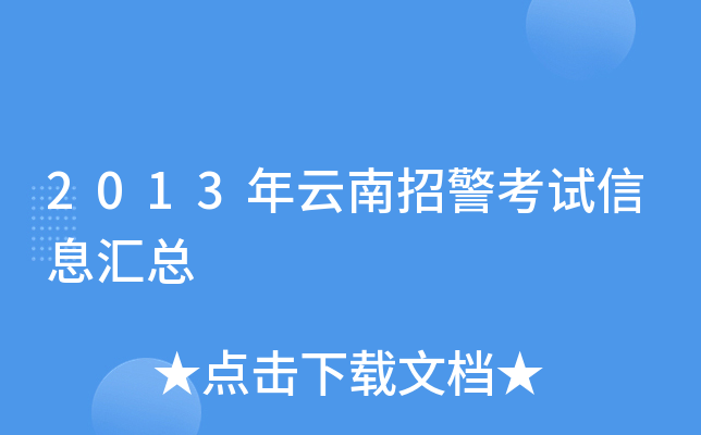 2013年云南招警考试信息汇总