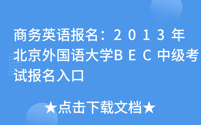 ̄(w)ӢZ(y)(bo)2013걱(gu)Z(y)W(xu)BECм(j)ԇ(bo)