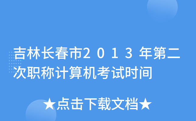 吉林长春市2013年第二次职称计算机考试时间