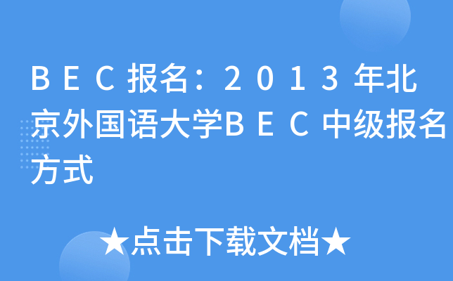 BEC2013걱ZW(xu)BECмʽ