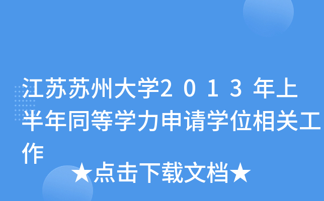 江苏苏州大开云kaiyun(中国)2013年上半年同等开云kaiyun(中国)力申请开云kaiyun(中国)位相关工作