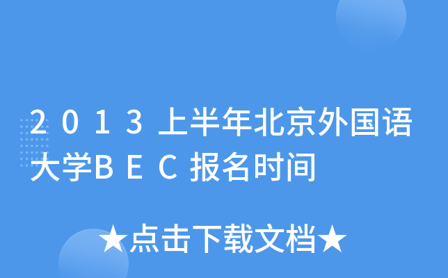 2013ϰ걱(gu)Z(y)W(xu)BEC(bo)r(sh)g