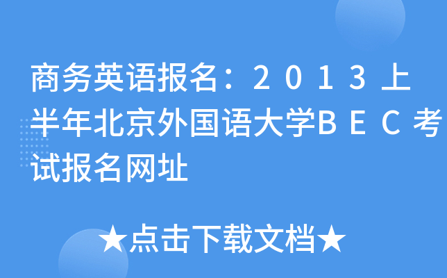 ̄(w)ӢZ(y)(bo)2013ϰ걱(gu)Z(y)W(xu)BECԇ(bo)W(wng)ַ