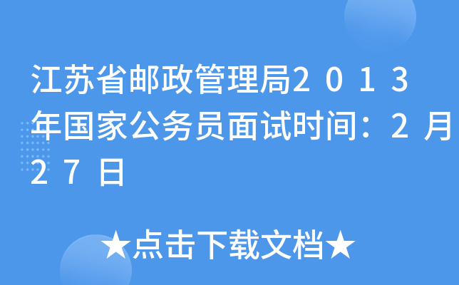 江苏省邮政管理局2013年国家公务员面试时间：2月27日