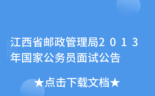 江西省邮政管理局2013年国家公务员面试公告