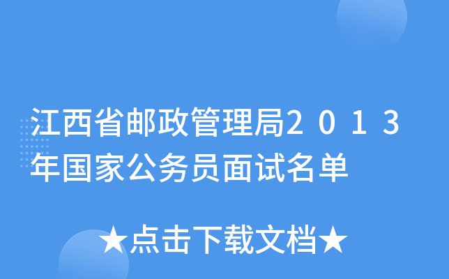 江西省邮政管理局2013年国家公务员面试名单