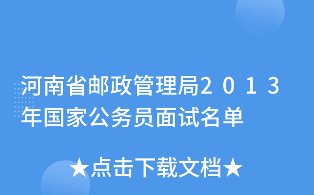 河南省邮政管理局2013年国家公务员面试名单