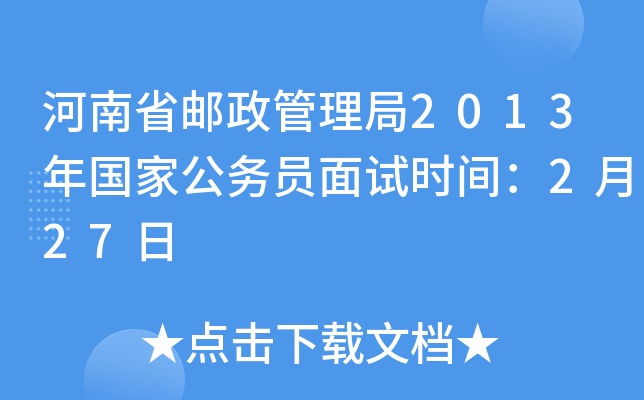 河南省邮政管理局2013年国家公务员面试时间：2月27日