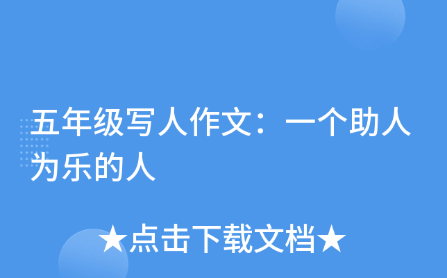 五年级写人作文：一个助人为乐的人
