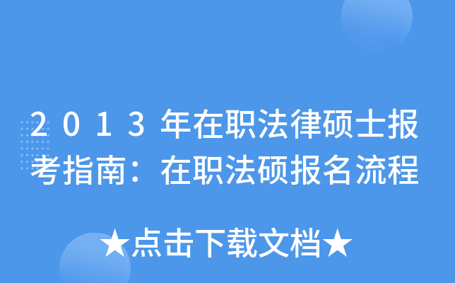 2013年在职法律硕士报考指南：在职法硕报名流程