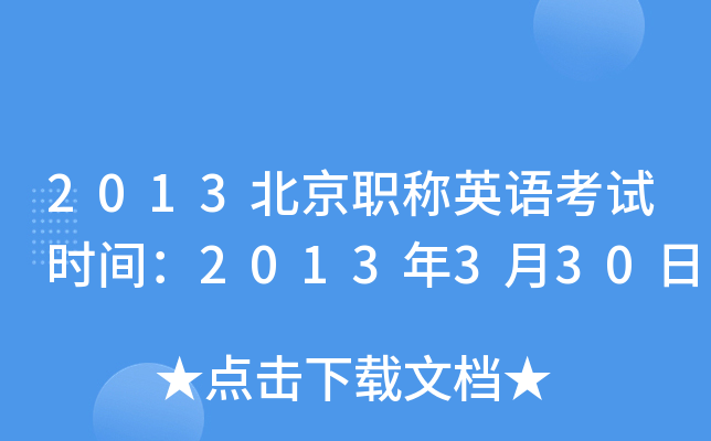 2013北京职称英语考试时间：2013年3月30日