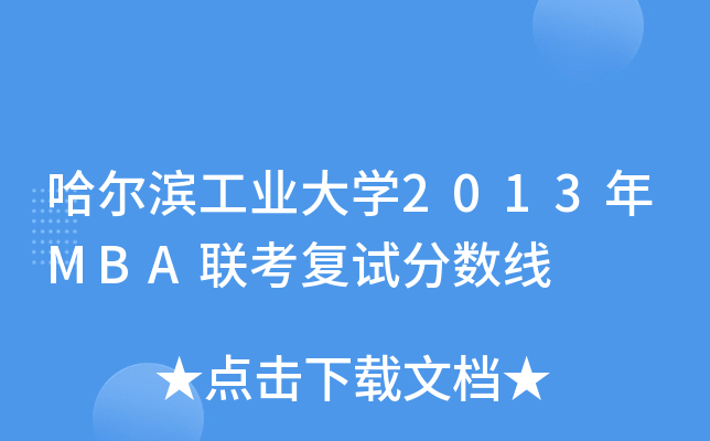 哈尔滨工业大开云kaiyun(中国)2013年MBA联考复试分数线