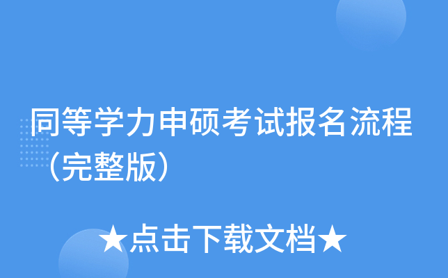 同等学力申硕考试报名流程（完整版）