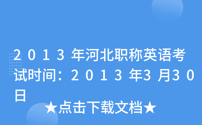 2013年河北职称英语考试时间：2013年3月30日