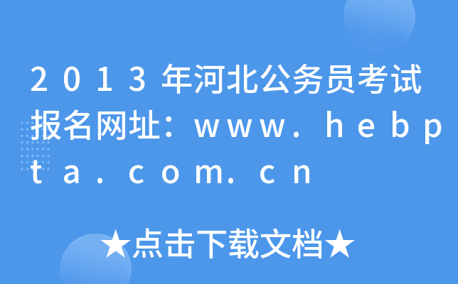2013年河北公务员考试报名网址：www.hebpta.com.cn