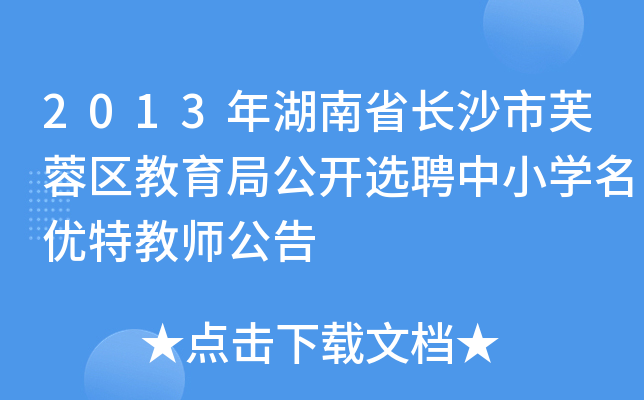 2013年湖南省长沙市芙蓉区教育局公开选聘中小开云kaiyun(中国)名优特教师公告