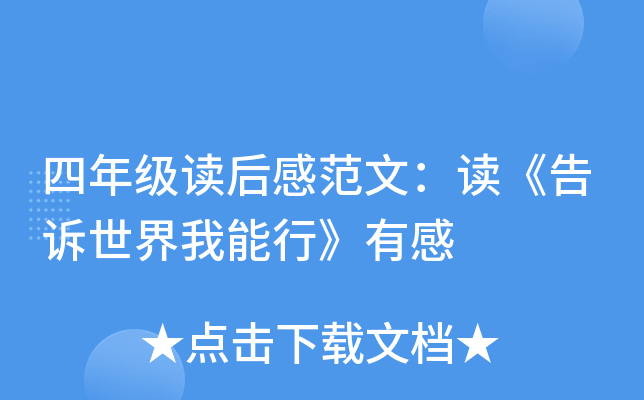 四年级读后感范文：读《告诉世界我能行》有感