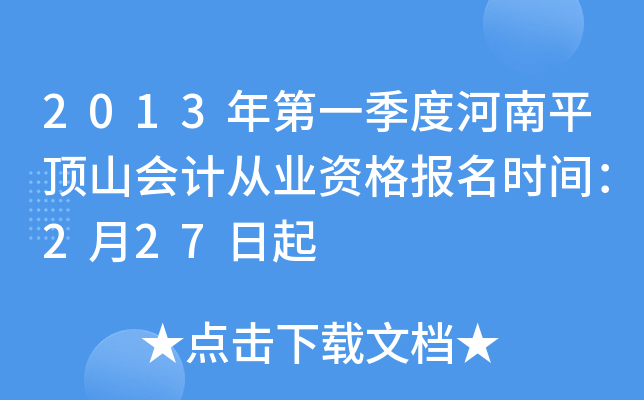 2013���һ���Ⱥ���ƽ��ɽ��ƴ�ҵ�ʸ���ʱ�䣺2��27����