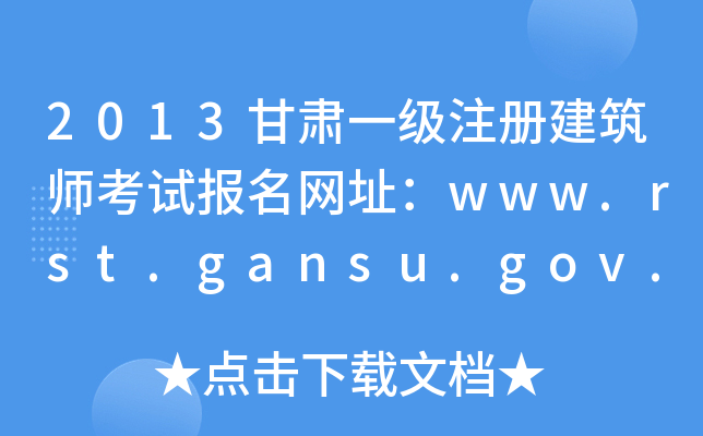 2013CһעԽԇW(wng)ַwww.rst.gansu.gov.cn