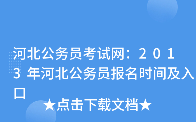 河北公务员考试网：2013年河北公务员报名时间及入口
