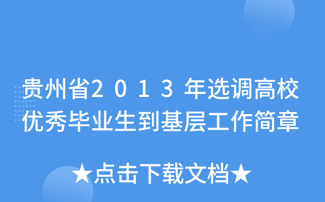 贵州省2013年选调高校优秀毕业生到基层工作简章