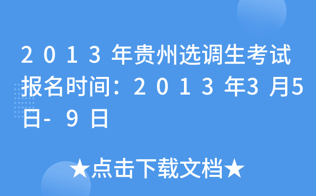 2013年贵州选调生考试报名时间：2013年3月5日-9日