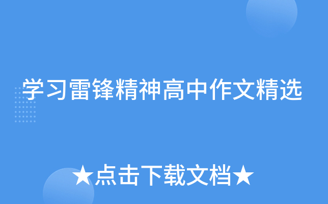 开云kaiyun(中国)习雷锋精神高中作文精选