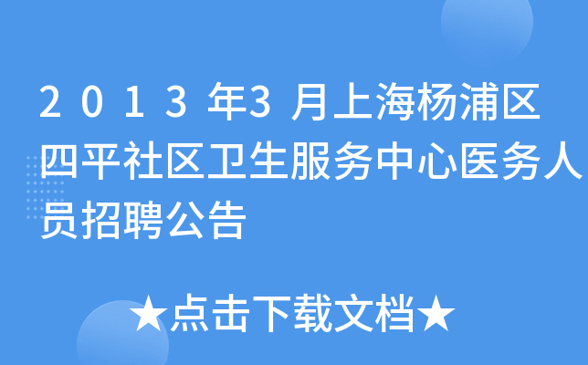 2013年3月上海杨浦区四平社区卫生服务中心医务人员招聘公告