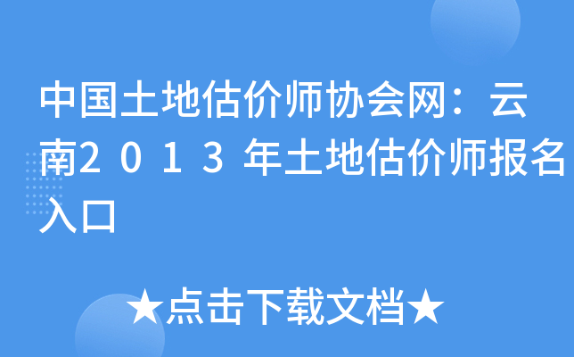中国土地估价师协会网：云南2013年土地估价师报名入口