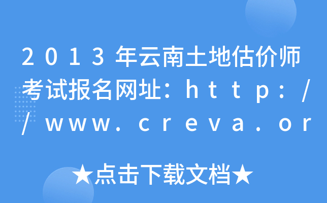 2013年云南土地估价师考试报名网址：http://www.creva.org.cn/