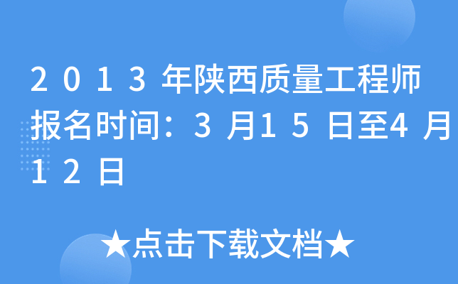 2013年陕西质量工程师报名时间：3月15日至4月12日