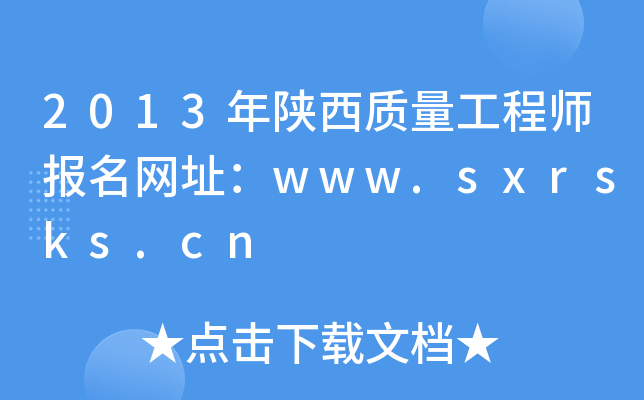2013年陕西质量工程师报名网址：www.sxrsks.cn