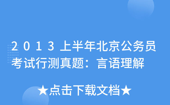 2013上半年北京公务员考试行测真题：言语理解