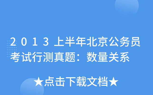 2013上半年北京公务员考试行测真题：数量关系