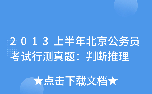 2013上半年北京公务员考试行测真题：判断推理