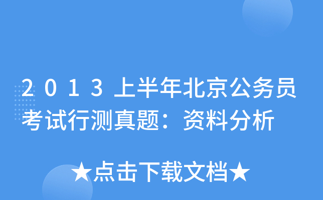 2013上半年北京公务员考试行测真题：资料分析