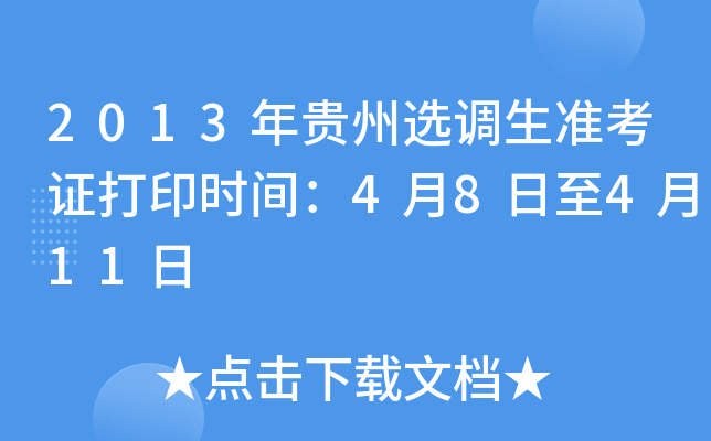 2013年贵州选调生准考证打印时间：4月8日至4月11日