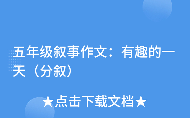 五年级叙事作文：有趣的一天（分叙）