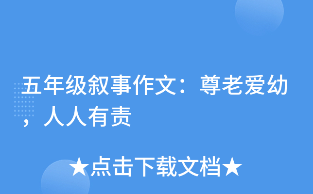 五年级叙事作文：尊老爱幼，人人有责
