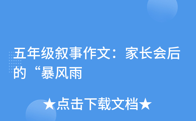 五年级叙事作文：家长会后的“暴风雨