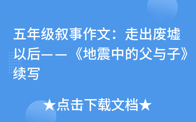 五年级叙事作文：走出废墟以后——《地震中的父与子》续写