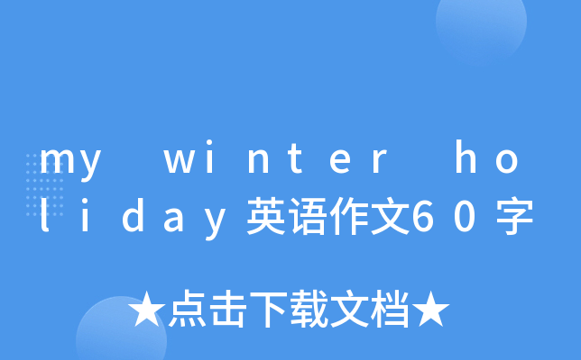 my winter holiday英语作文60字